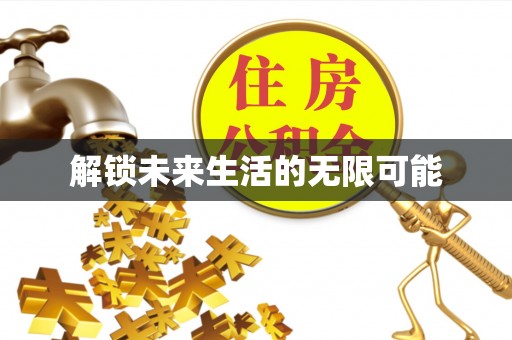 新昌解锁未来生活的无限可能