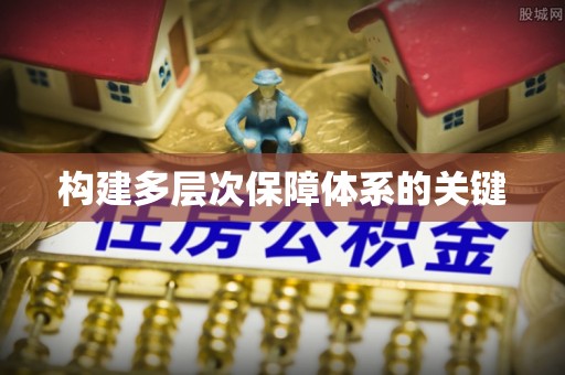 新昌构建多层次保障体系的关键