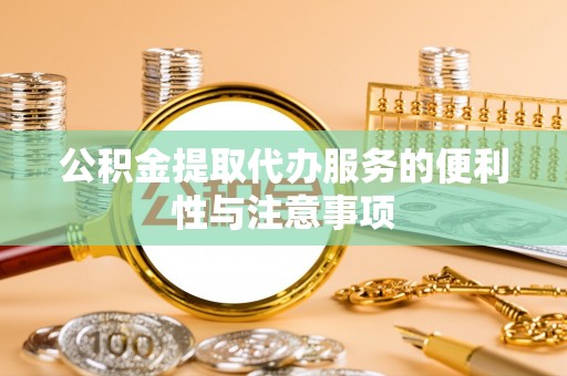 新昌公积金提取代办服务的便利性与注意事项