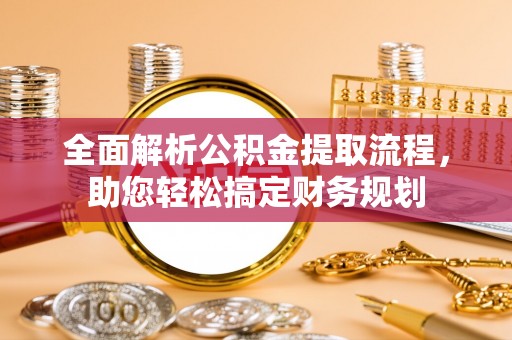 新昌全面解析公积金提取流程，助您轻松搞定财务规划