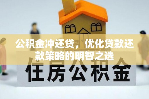 新昌公积金冲还贷，优化贷款还款策略的明智之选
