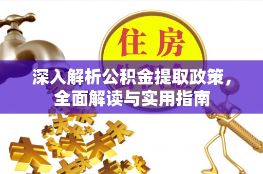 新昌深入解析公积金提取政策，全面解读与实用指南