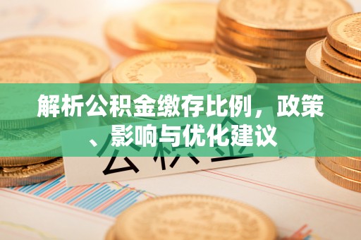 新昌解析公积金缴存比例，政策、影响与优化建议