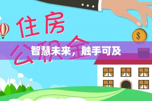 新昌智慧未来，触手可及