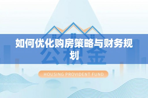 新昌如何优化购房策略与财务规划
