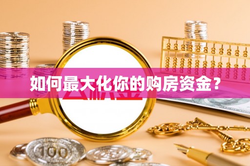 新昌如何最大化你的购房资金？