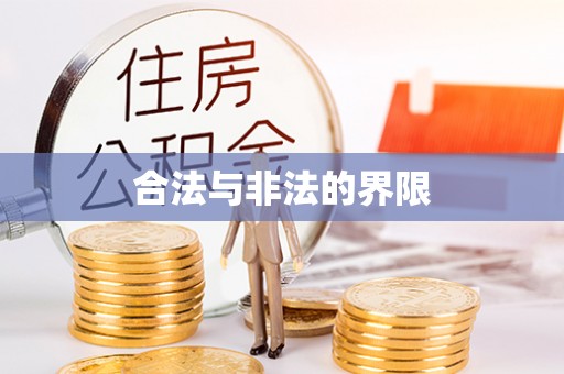新昌合法与非法的界限