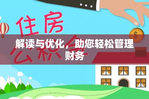 新昌解读与优化，助您轻松管理财务