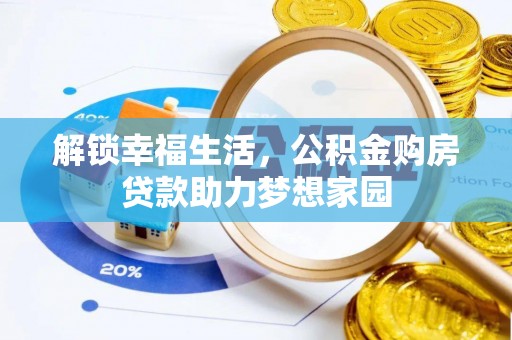 新昌解锁幸福生活，公积金购房贷款助力梦想家园