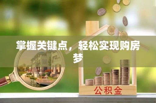 新昌掌握关键点，轻松实现购房梦