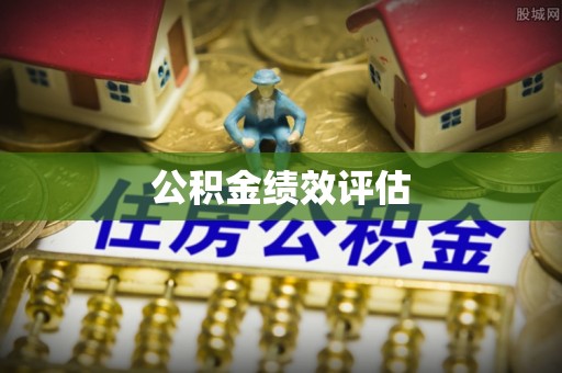 新昌公积金绩效评估
