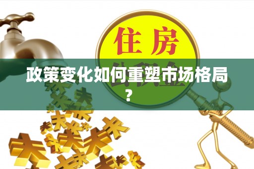 新昌政策变化如何重塑市场格局？