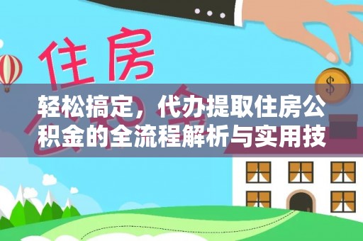 新昌轻松搞定，代办提取住房公积金的全流程解析与实用技巧