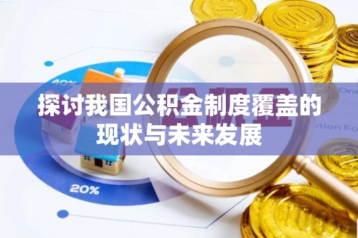 新昌探讨我国公积金制度覆盖的现状与未来发展