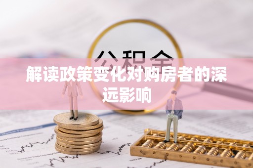 新昌解读政策变化对购房者的深远影响