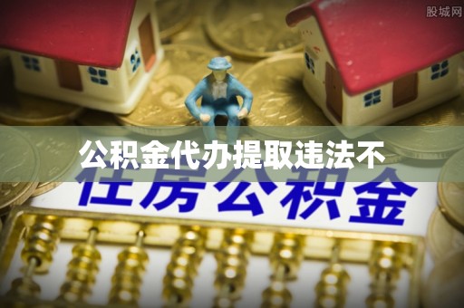 新昌公积金代办提取违法不