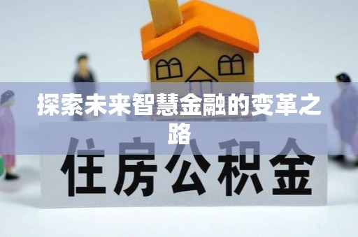 新昌探索未来智慧金融的变革之路