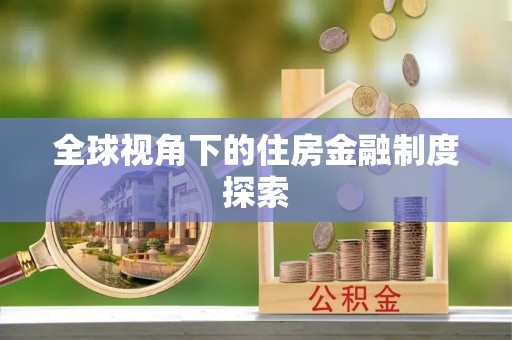 新昌全球视角下的住房金融制度探索