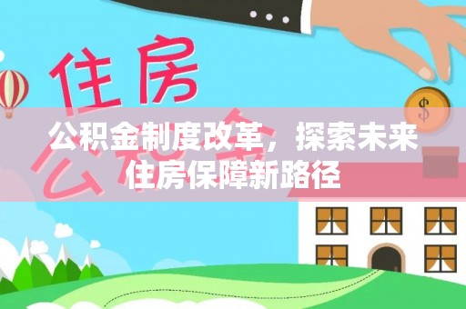 新昌公积金制度改革，探索未来住房保障新路径