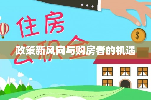 新昌政策新风向与购房者的机遇