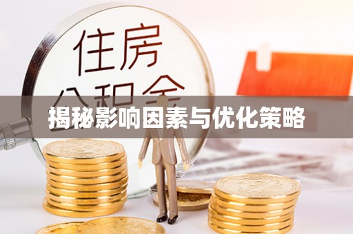 新昌揭秘影响因素与优化策略