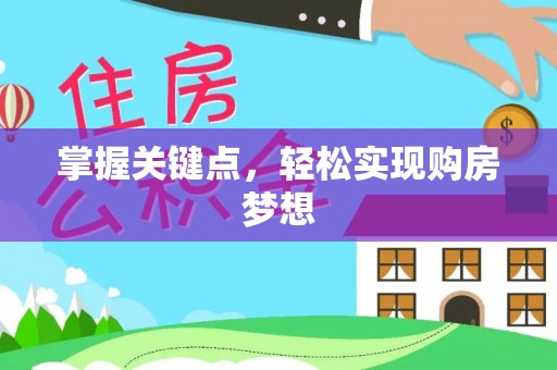 新昌掌握关键点，轻松实现购房梦想