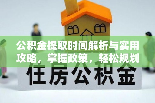 新昌公积金提取时间解析与实用攻略，掌握政策，轻松规划未来