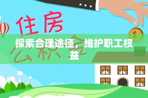 新昌探索合理途径，维护职工权益