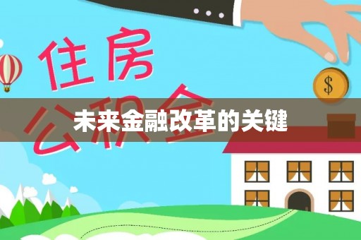 新昌未来金融改革的关键