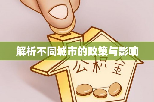 新昌解析不同城市的政策与影响