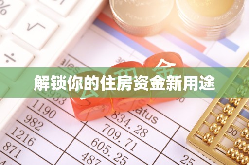 新昌解锁你的住房资金新用途