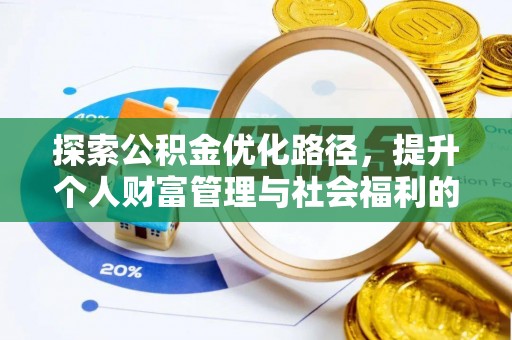 新昌探索公积金优化路径，提升个人财富管理与社会福利的双赢之道