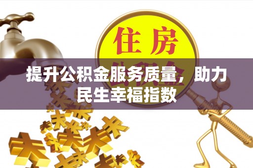 新昌提升公积金服务质量，助力民生幸福指数