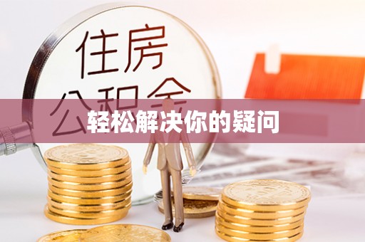 新昌轻松解决你的疑问