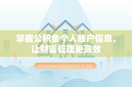 新昌掌握公积金个人账户信息，让财富管理更高效
