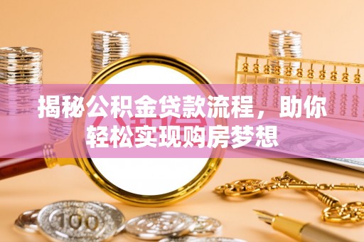 新昌揭秘公积金贷款流程，助你轻松实现购房梦想