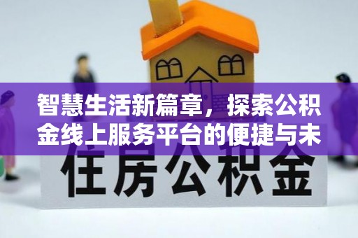 新昌智慧生活新篇章，探索公积金线上服务平台的便捷与未来