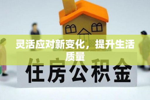 新昌灵活应对新变化，提升生活质量