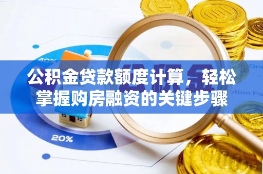 新昌公积金贷款额度计算，轻松掌握购房融资的关键步骤