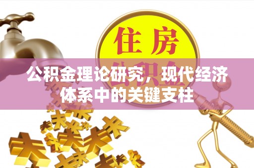 新昌公积金理论研究，现代经济体系中的关键支柱