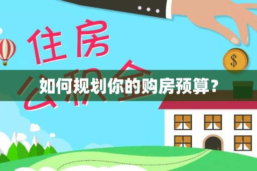 新昌如何规划你的购房预算？