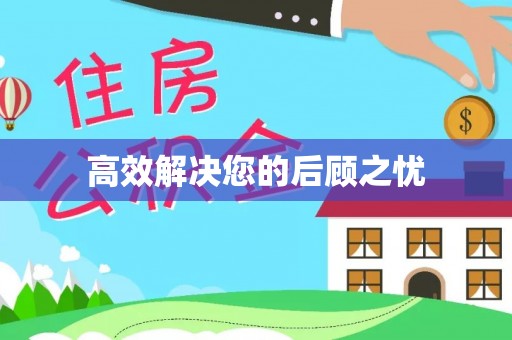 新昌高效解决您的后顾之忧