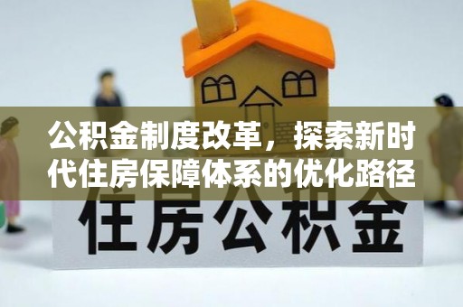 新昌公积金制度改革，探索新时代住房保障体系的优化路径