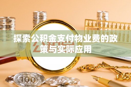 新昌探索公积金支付物业费的政策与实际应用