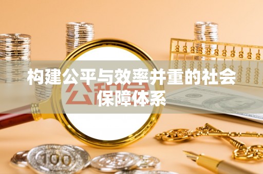 新昌构建公平与效率并重的社会保障体系