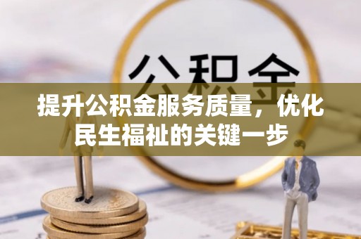 新昌提升公积金服务质量，优化民生福祉的关键一步