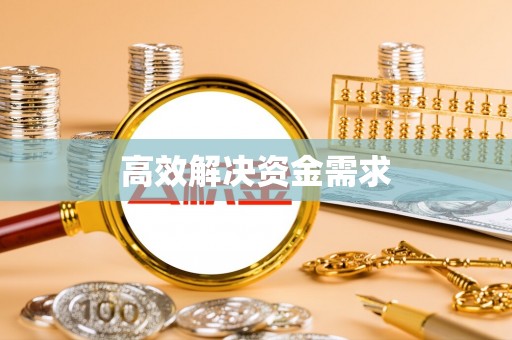新昌高效解决资金需求