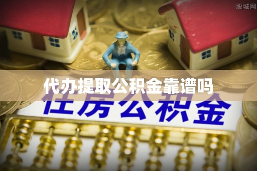 新昌代办提取公积金靠谱吗
