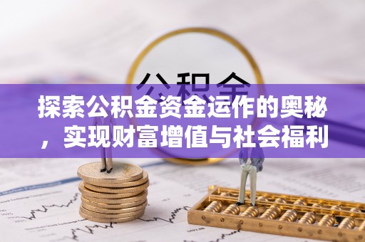 新昌探索公积金资金运作的奥秘，实现财富增值与社会福利双赢