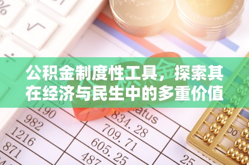 新昌公积金制度性工具，探索其在经济与民生中的多重价值
